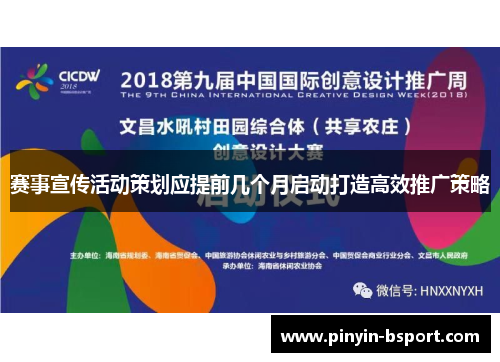 赛事宣传活动策划应提前几个月启动打造高效推广策略