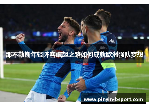 那不勒斯年轻阵容崛起之路如何成就欧洲强队梦想