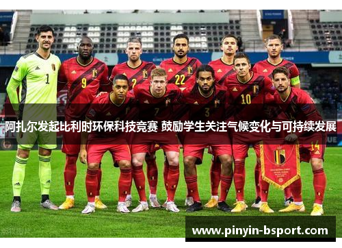 阿扎尔发起比利时环保科技竞赛 鼓励学生关注气候变化与可持续发展