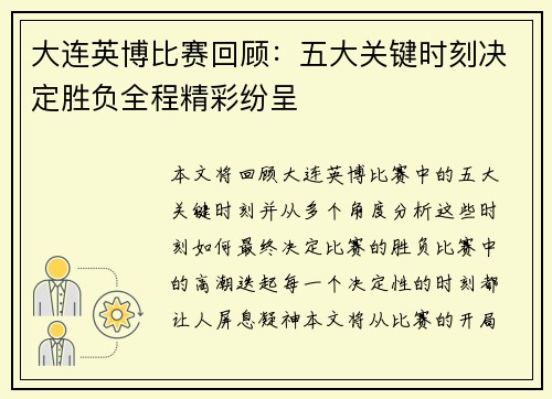 大连英博比赛回顾：五大关键时刻决定胜负全程精彩纷呈