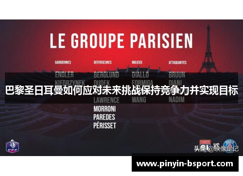 巴黎圣日耳曼如何应对未来挑战保持竞争力并实现目标