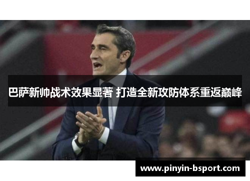 巴萨新帅战术效果显著 打造全新攻防体系重返巅峰