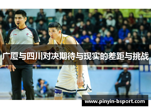 广厦与四川对决期待与现实的差距与挑战