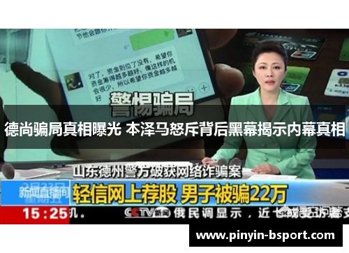 德尚骗局真相曝光 本泽马怒斥背后黑幕揭示内幕真相