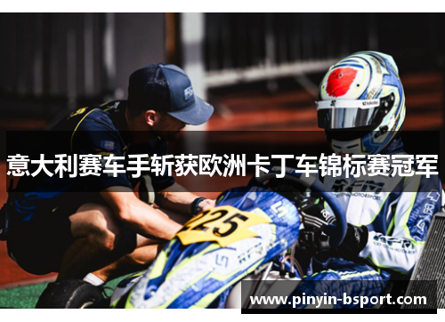 意大利赛车手斩获欧洲卡丁车锦标赛冠军
