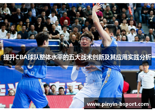 提升CBA球队整体水平的五大战术创新及其应用实践分析