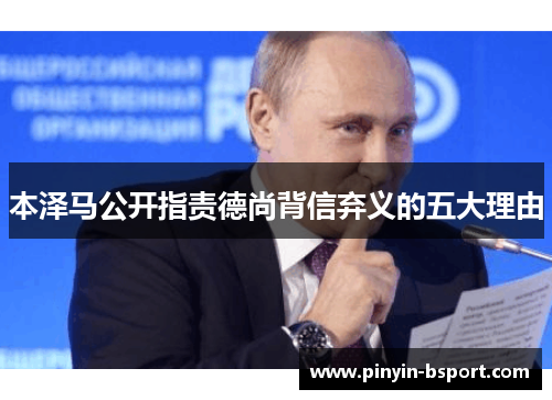 本泽马公开指责德尚背信弃义的五大理由