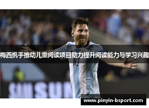 梅西携手推动儿童阅读项目助力提升阅读能力与学习兴趣