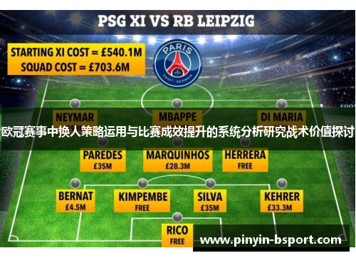 欧冠赛事中换人策略运用与比赛成效提升的系统分析研究战术价值探讨
