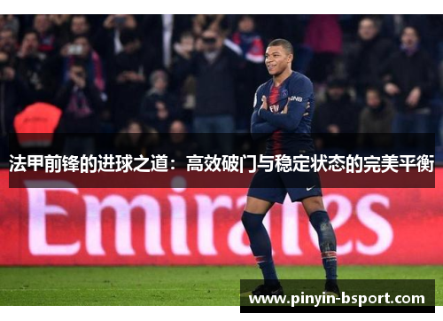 法甲前锋的进球之道：高效破门与稳定状态的完美平衡