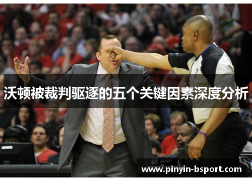 沃顿被裁判驱逐的五个关键因素深度分析