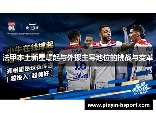 法甲本土新星崛起与外援主导地位的挑战与变革