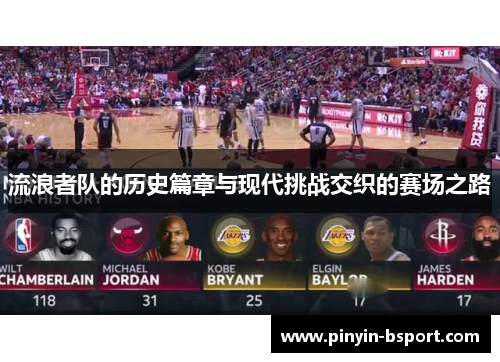 流浪者队的历史篇章与现代挑战交织的赛场之路