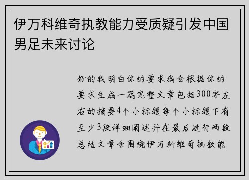 伊万科维奇执教能力受质疑引发中国男足未来讨论