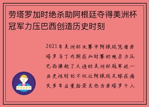 劳塔罗加时绝杀助阿根廷夺得美洲杯冠军力压巴西创造历史时刻