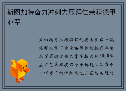 斯图加特奋力冲刺力压拜仁荣获德甲亚军