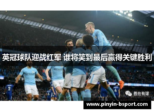 英冠球队迎战红军 谁将笑到最后赢得关键胜利