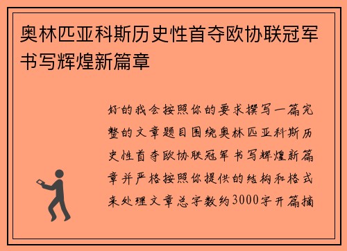 奥林匹亚科斯历史性首夺欧协联冠军书写辉煌新篇章