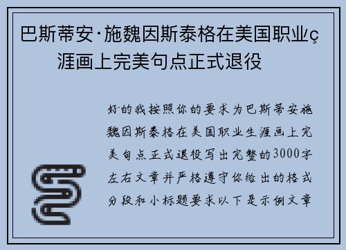 巴斯蒂安·施魏因斯泰格在美国职业生涯画上完美句点正式退役