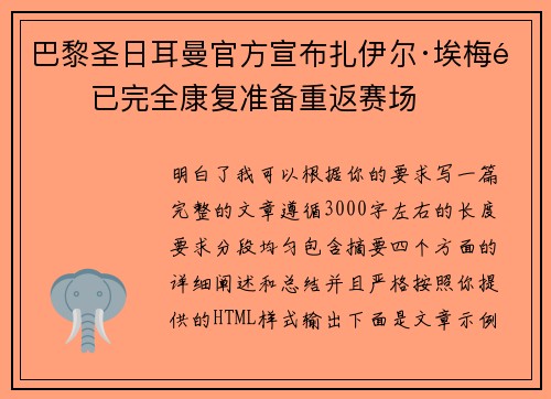巴黎圣日耳曼官方宣布扎伊尔·埃梅里已完全康复准备重返赛场
