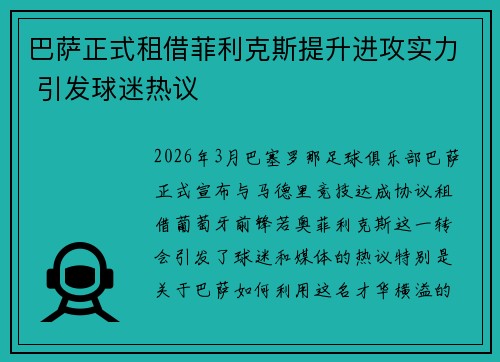 巴萨正式租借菲利克斯提升进攻实力 引发球迷热议