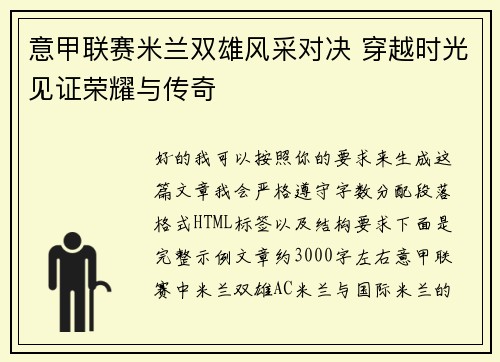 意甲联赛米兰双雄风采对决 穿越时光见证荣耀与传奇