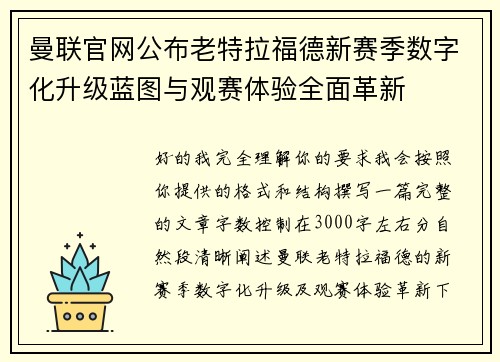 曼联官网公布老特拉福德新赛季数字化升级蓝图与观赛体验全面革新