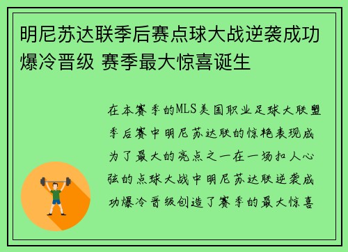 明尼苏达联季后赛点球大战逆袭成功爆冷晋级 赛季最大惊喜诞生
