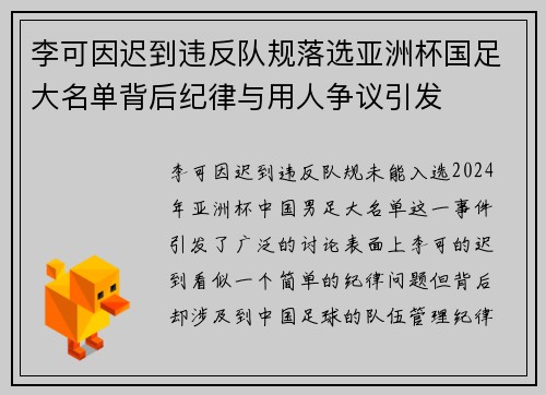 李可因迟到违反队规落选亚洲杯国足大名单背后纪律与用人争议引发