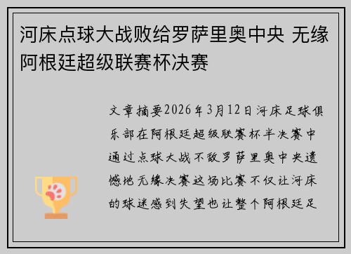 河床点球大战败给罗萨里奥中央 无缘阿根廷超级联赛杯决赛