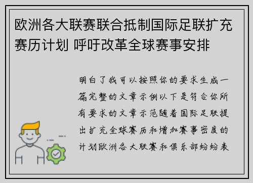 欧洲各大联赛联合抵制国际足联扩充赛历计划 呼吁改革全球赛事安排