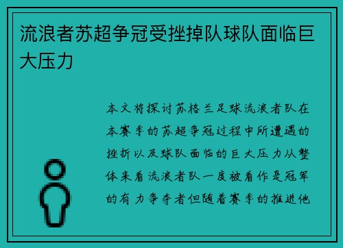 流浪者苏超争冠受挫掉队球队面临巨大压力