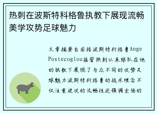 热刺在波斯特科格鲁执教下展现流畅美学攻势足球魅力