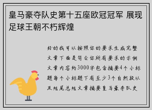 皇马豪夺队史第十五座欧冠冠军 展现足球王朝不朽辉煌