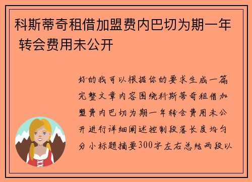 科斯蒂奇租借加盟费内巴切为期一年 转会费用未公开