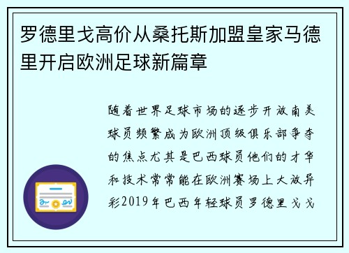 罗德里戈高价从桑托斯加盟皇家马德里开启欧洲足球新篇章