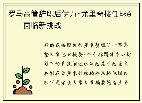 罗马高管辞职后伊万·尤里奇接任球队面临新挑战