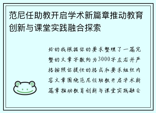 范尼任助教开启学术新篇章推动教育创新与课堂实践融合探索
