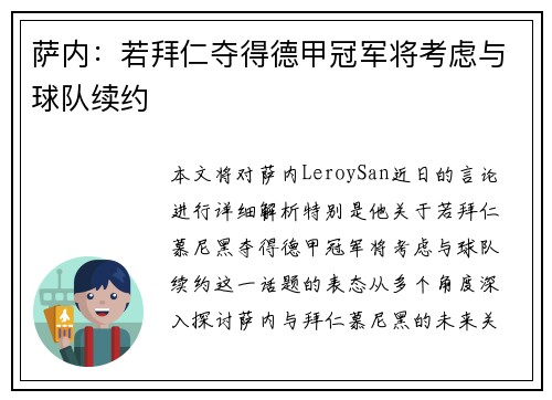 萨内：若拜仁夺得德甲冠军将考虑与球队续约