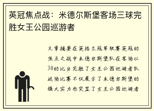 英冠焦点战：米德尔斯堡客场三球完胜女王公园巡游者