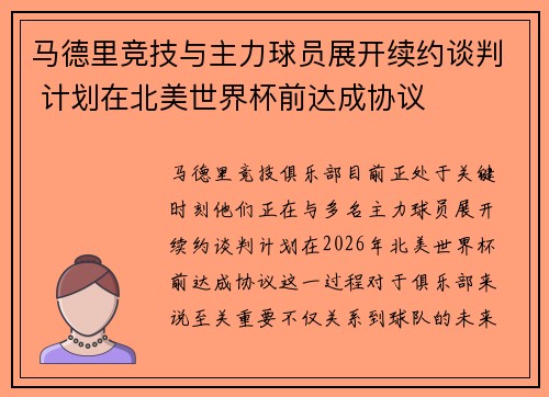 马德里竞技与主力球员展开续约谈判 计划在北美世界杯前达成协议