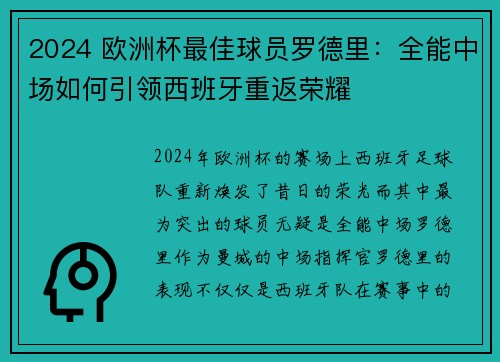 2024 欧洲杯最佳球员罗德里：全能中场如何引领西班牙重返荣耀