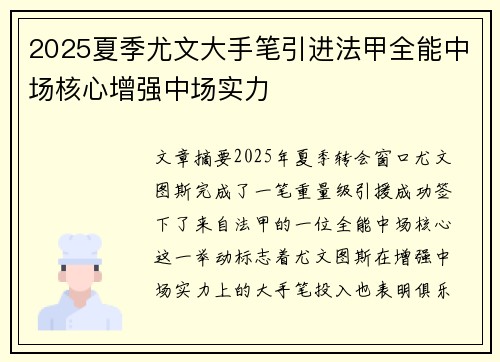 2025夏季尤文大手笔引进法甲全能中场核心增强中场实力