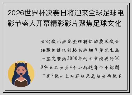 2026世界杯决赛日将迎来全球足球电影节盛大开幕精彩影片聚焦足球文化