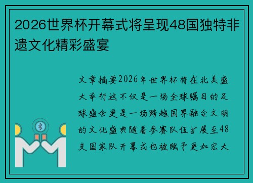 2026世界杯开幕式将呈现48国独特非遗文化精彩盛宴
