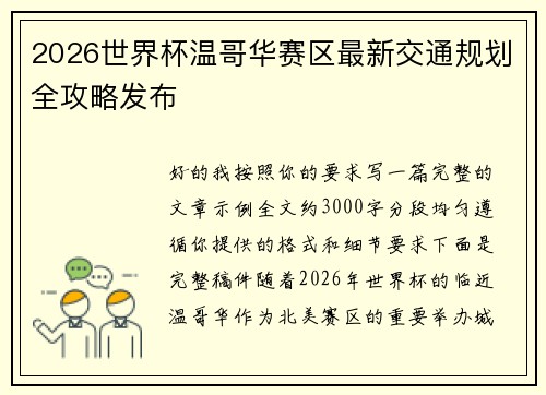 2026世界杯温哥华赛区最新交通规划全攻略发布