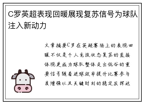 C罗英超表现回暖展现复苏信号为球队注入新动力