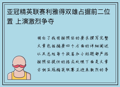 亚冠精英联赛利雅得双雄占据前二位置 上演激烈争夺