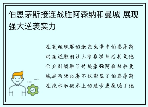 伯恩茅斯接连战胜阿森纳和曼城 展现强大逆袭实力