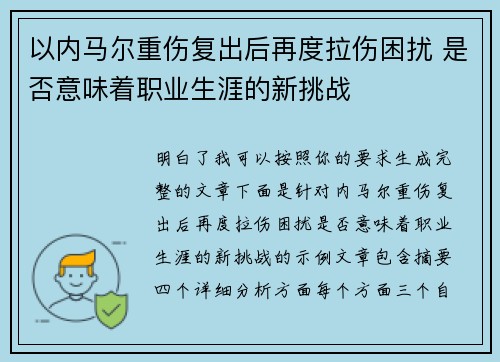以内马尔重伤复出后再度拉伤困扰 是否意味着职业生涯的新挑战